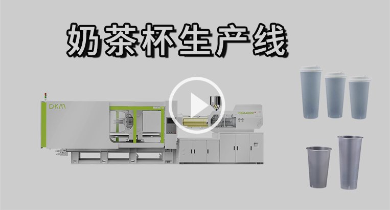 Chinaplas-奶茶杯產線視頻