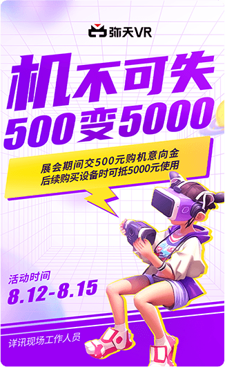 彌天vr 推廣活動(dòng) 加盟項目 兒童游樂(lè )項目 免費加盟，小成本加盟項目