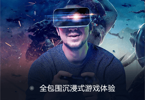 全包圍沉浸式VR游戲設備體驗