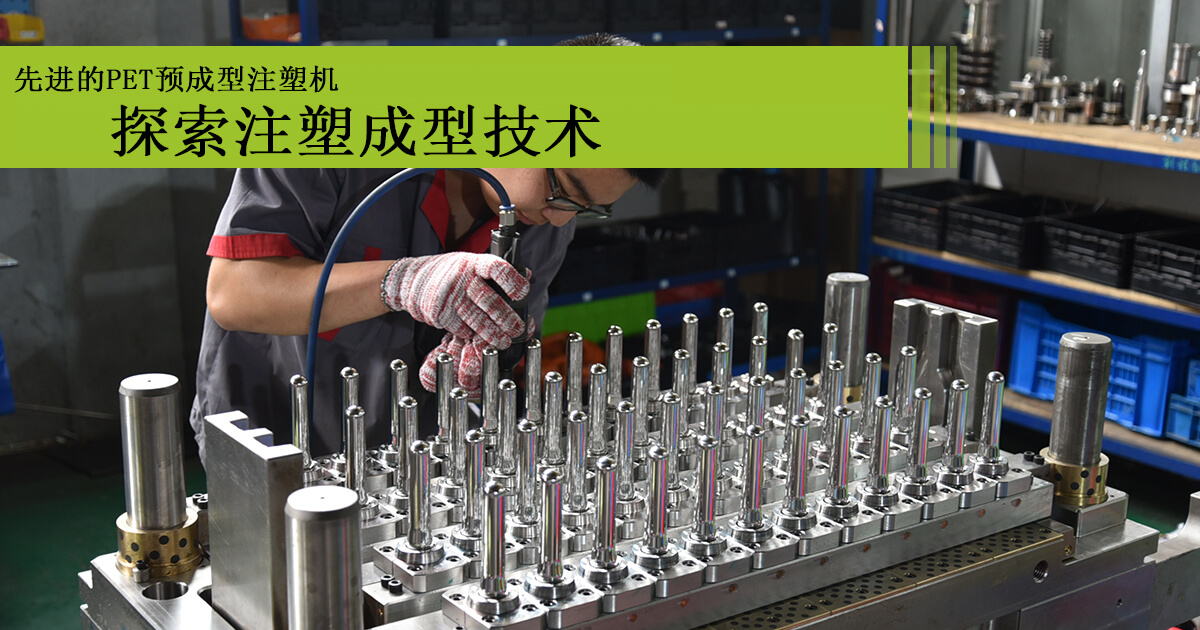 高品質PET瓶胚注塑機