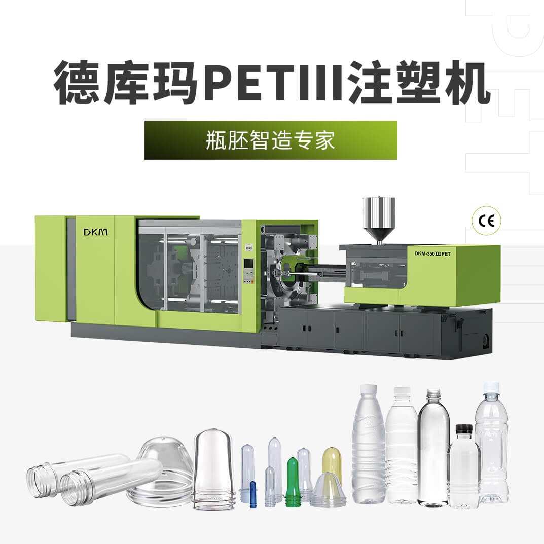 PETⅢ瓶胚專用注塑機