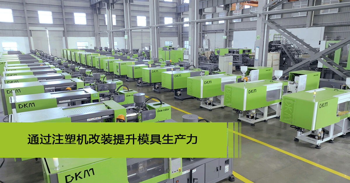 注塑機改裝
